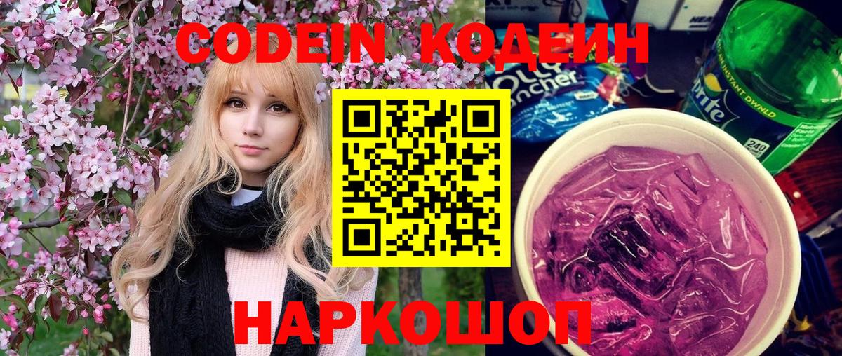 Кодеин напиток Lean (лин) Можайск